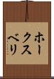 ホークスベリ Scroll