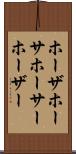 ホーザ Scroll