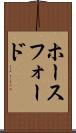 ホースフォード Scroll
