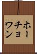 ホーチョワン Scroll