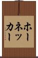 ホーネッカー Scroll