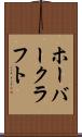 ホーバークラフト Scroll