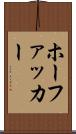 ホーファッカー Scroll