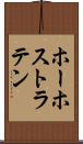 ホーホストラテン Scroll