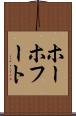 ホーホフート Scroll