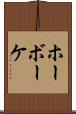 ホーボーケ Scroll
