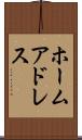 ホーム・アドレス Scroll