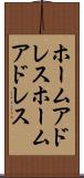 ホームアドレス Scroll