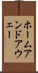 ホームアンドアウェー Scroll