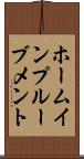ホームインプルーブメント Scroll