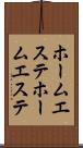 ホームエステ Scroll