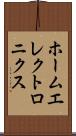 ホームエレクトロニクス Scroll