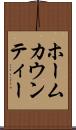 ホームカウンティー Scroll