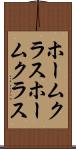 ホームクラス Scroll