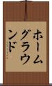 ホームグラウンド Scroll