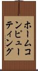 ホーム・コンピューティング Scroll
