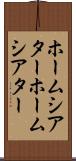 ホームシアター Scroll