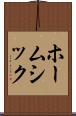 ホームシック Scroll