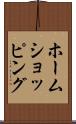 ホームショッピング Scroll
