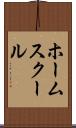 ホーム・スクール Scroll