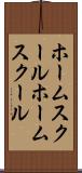 ホームスクール Scroll
