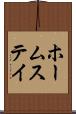 ホームステイ Scroll
