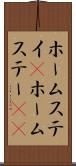 ホームステイ(P) Scroll