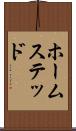 ホームステッド Scroll