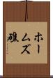 ホームズ礁 Scroll