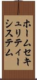ホーム・セキュリティー・システム Scroll