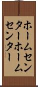 ホームセンター Scroll