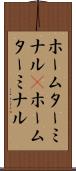 ホームターミナル(P) Scroll