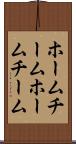 ホームチーム Scroll