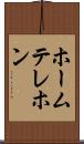 ホームテレホン Scroll