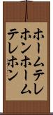 ホームテレホン Scroll