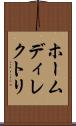 ホームディレクトリ Scroll