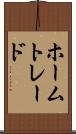 ホームトレード Scroll