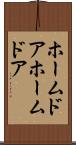 ホームドア Scroll