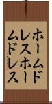 ホームドレス Scroll