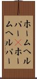 ホームヘルパー(P) Scroll