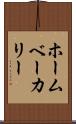 ホームベーカリー Scroll