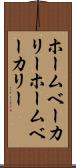 ホームベーカリー Scroll