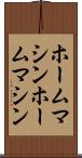 ホームマシン Scroll