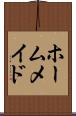 ホームメイド Scroll