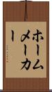 ホームメーカー Scroll