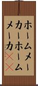 ホームメーカー Scroll