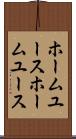 ホームユース Scroll