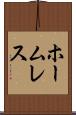 ホームレス Scroll