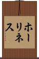ホーリネス Scroll