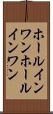 ホールインワン Scroll